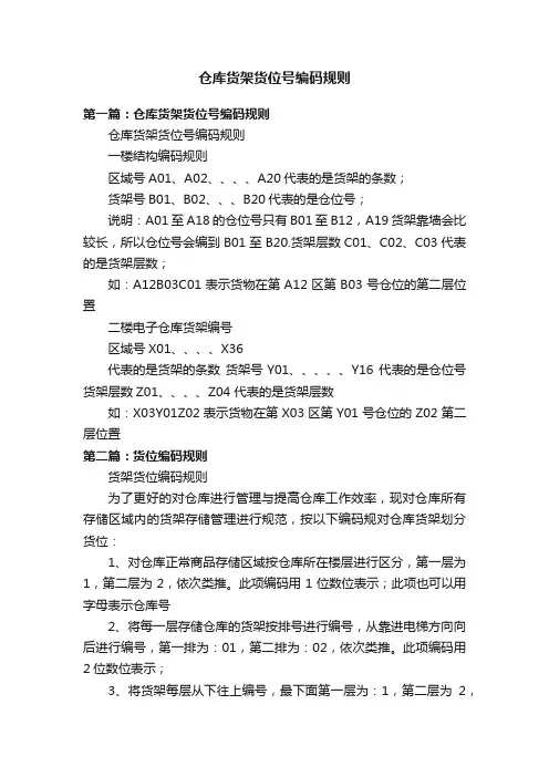 仓库货架货位号编码规则