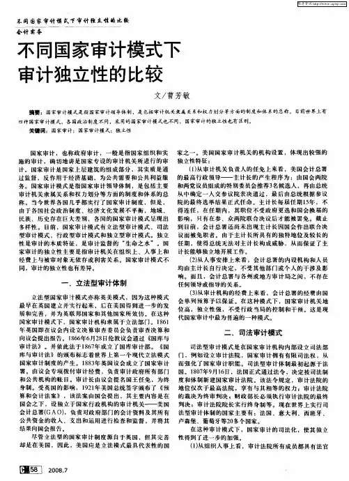 不同国家审计模式下审计独立性的比较