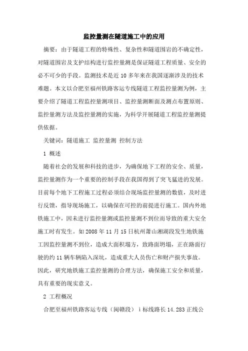 监控量测在隧道施工中的应用