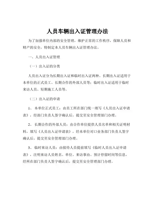 人员车辆出入证管理办法
