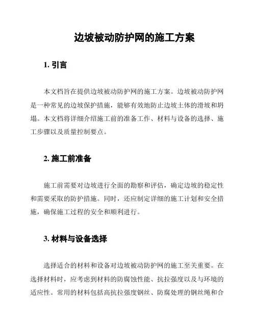边坡被动防护网的施工方案
