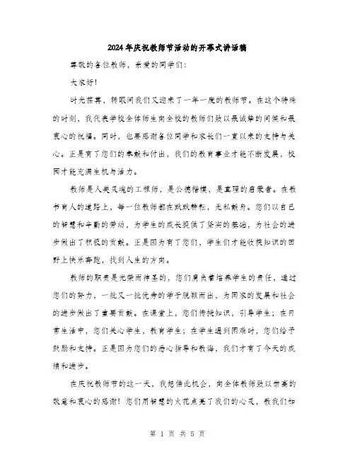 2024年庆祝教师节活动的开幕式讲话稿（2篇）