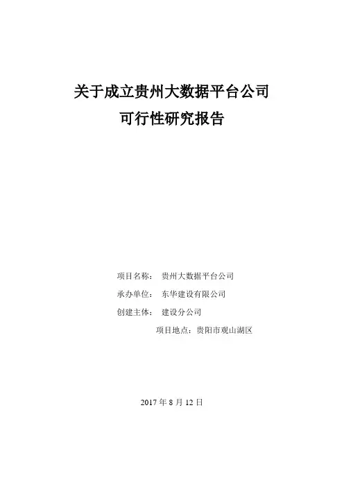 成立分公司开展新业务可行性研究报告