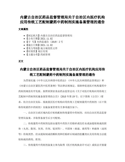 内蒙古自治区药品监督管理局关于自治区内医疗机构应用传统工艺配制蒙药中药制剂实施备案管理的通告