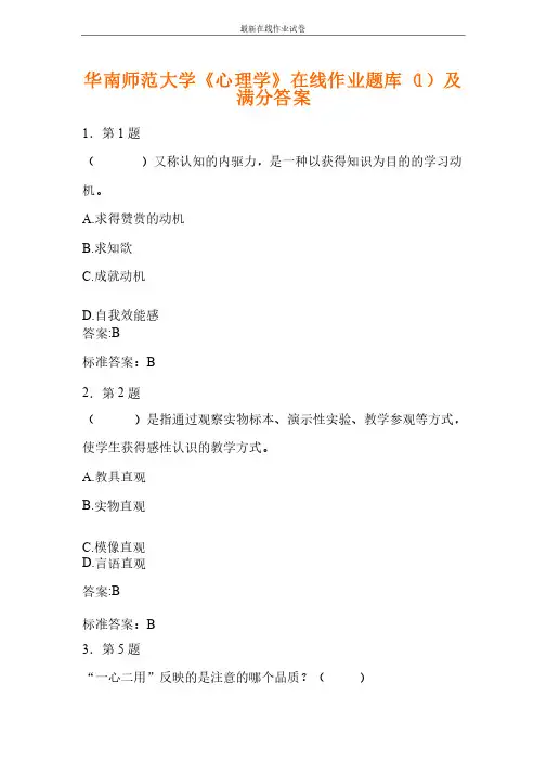 华南师范大学《心理学》在线作业题库（1）及满分答案-更新