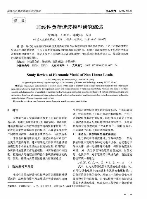 非线性负荷谐波模型研究综述