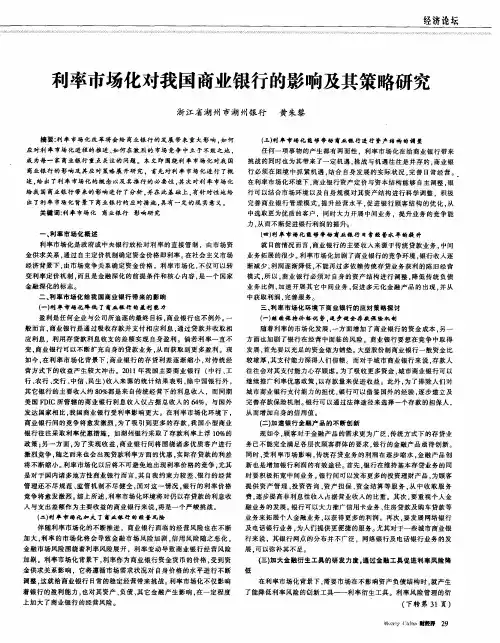 利率市场化对我国商业银行的影响及其策略研究