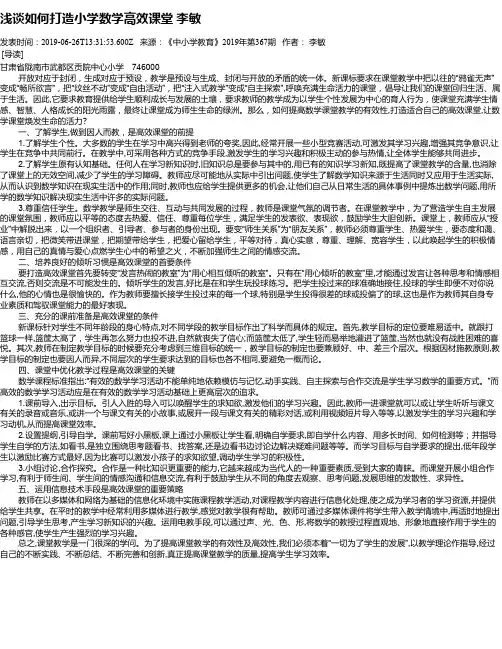浅谈如何打造小学数学高效课堂    李敏