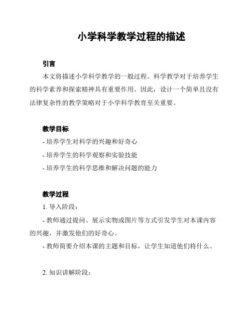 小学科学教学过程的描述