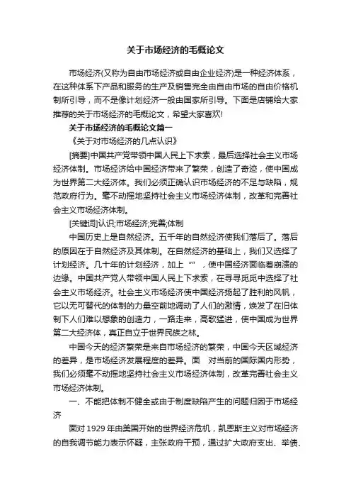关于市场经济的毛概论文
