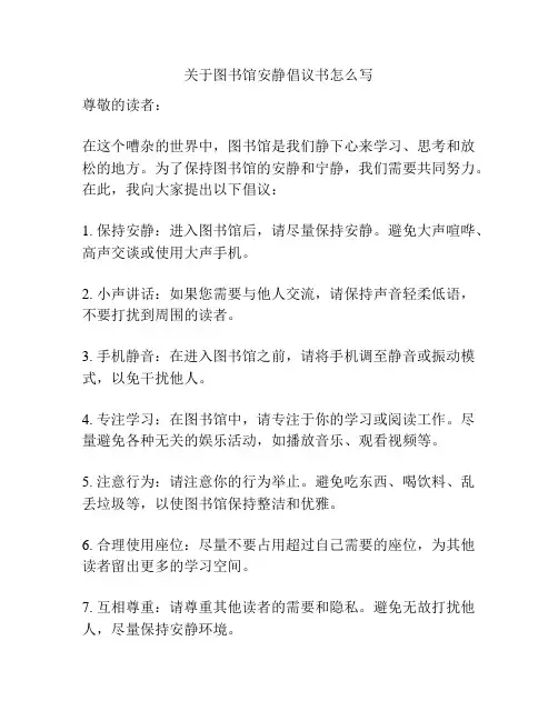 关于图书馆安静倡议书怎么写