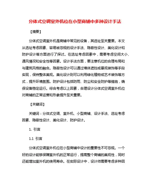 分体式空调室外机位在小型商铺中多种设计手法