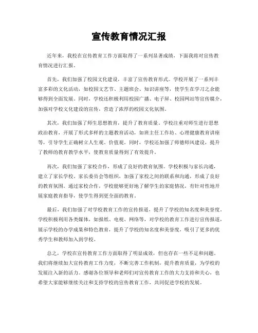 宣传教育情况汇报
