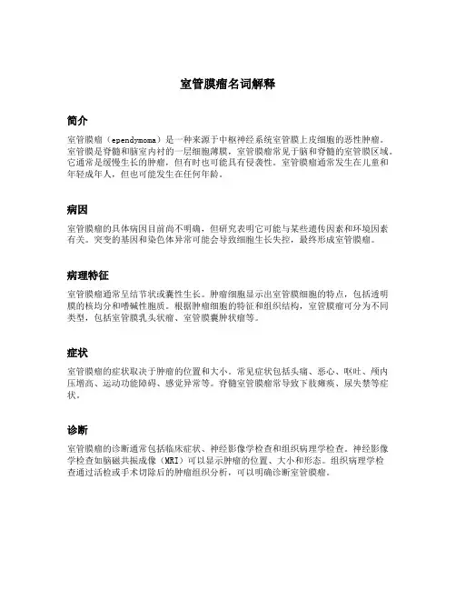室管膜瘤名词解释