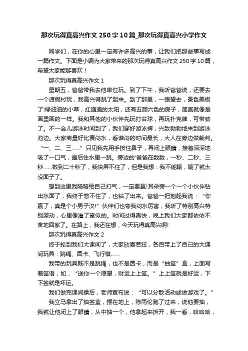 那次玩得真高兴作文250字10篇_那次玩得真高兴小学作文