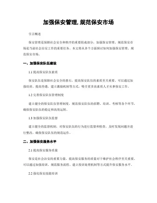 加强保安管理,规范保安市场
