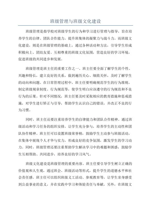 班级管理与班级文化建设