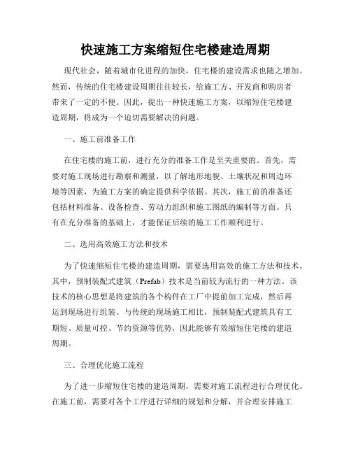 快速施工方案缩短住宅楼建造周期