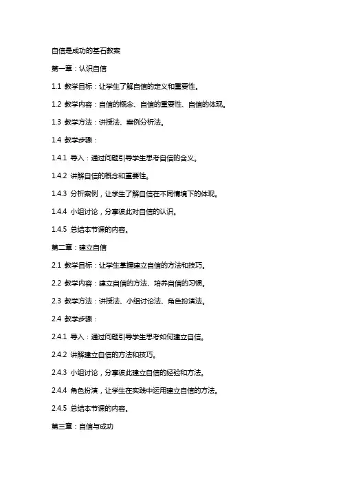 自信是成功的基石教案