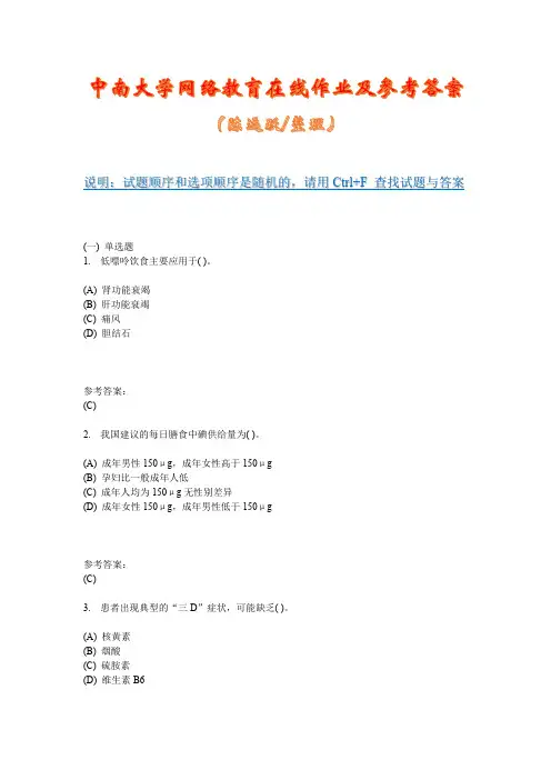 中南大学网络教育《临床营养学(专科) 》在线作业一及参考答案