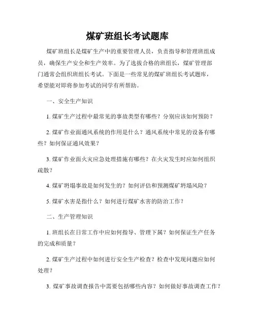 煤矿班组长考试题库