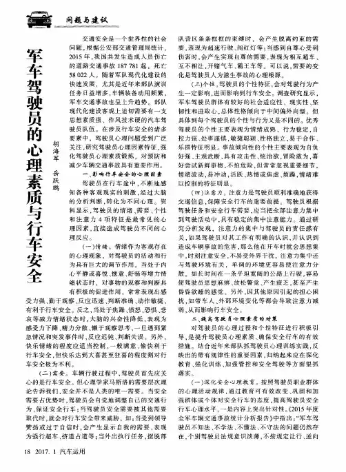 军车驾驶员的心理素质与行车安全