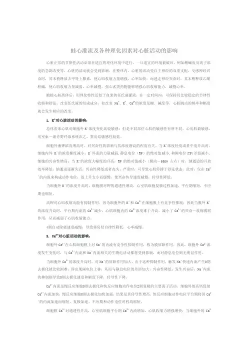 蛙心灌流及各种理化因素对心脏活动的影响