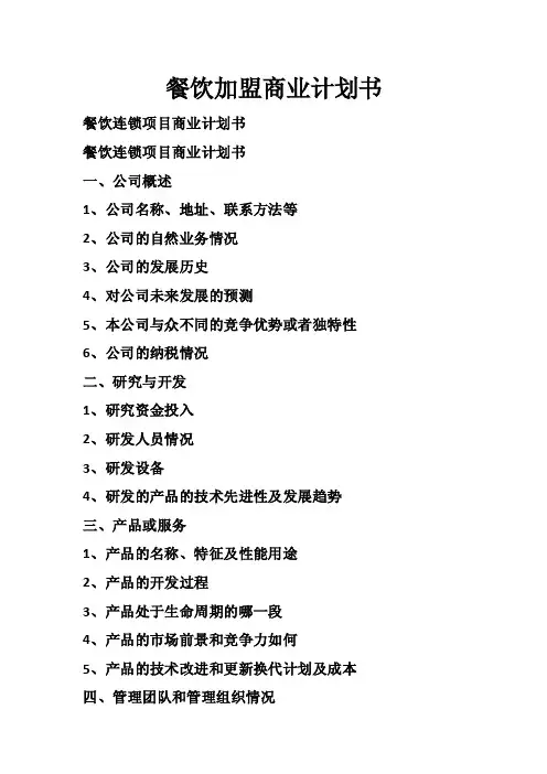 餐饮加盟商业计划书