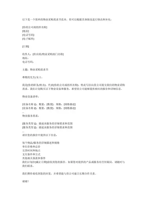 物业采购需求书范本