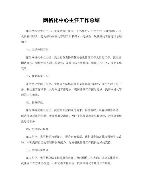 网格化中心主任工作总结