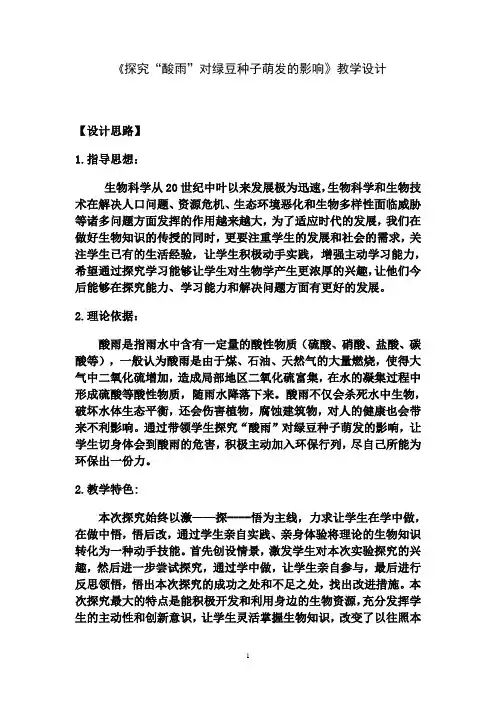 《探究《酸雨》对绿豆种子萌发的影响》教学设计