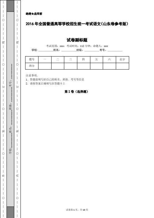 2016年全国普通高等学校招生统一考试语文(山东卷参考版)