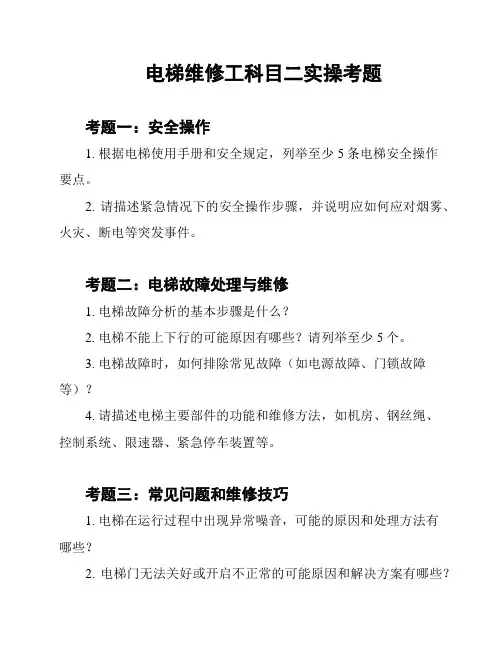 电梯维修工科目二实操考题