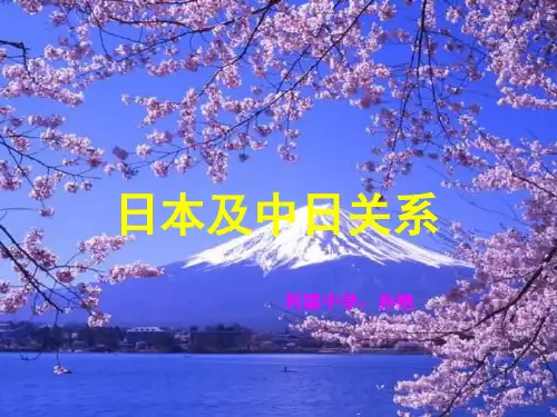 日本及中日关系资料讲解