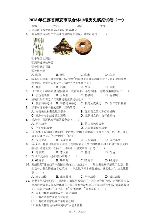2018年江苏省南京市联合体中考历史模拟试卷(一)