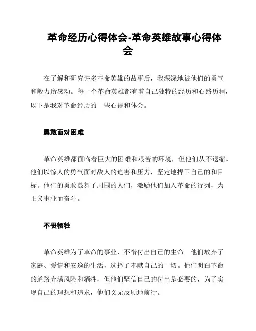 革命经历心得体会-革命英雄故事心得体会