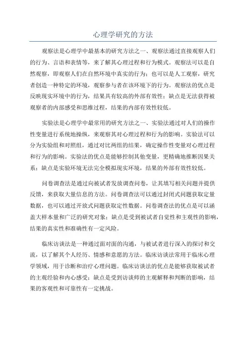 心理学研究的方法