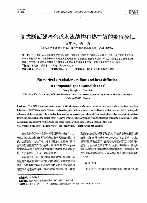复式断面强弯弯道水流结构和热扩散的数值模拟