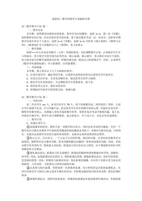 2023年最新-最新高二数学的教学计划最新3篇