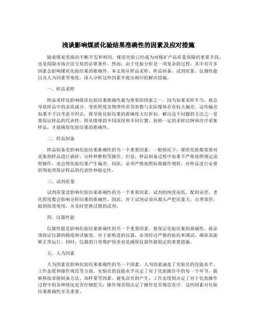 浅谈影响煤质化验结果准确性的因素及应对措施