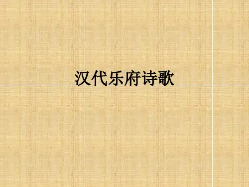 中国文学史(第三版)汉代文学-汉乐府及文人五言诗
