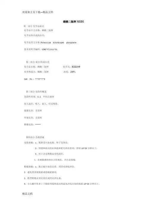 磷酸二氢钾MSDS