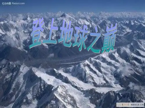 登上地球之巅PPT课件