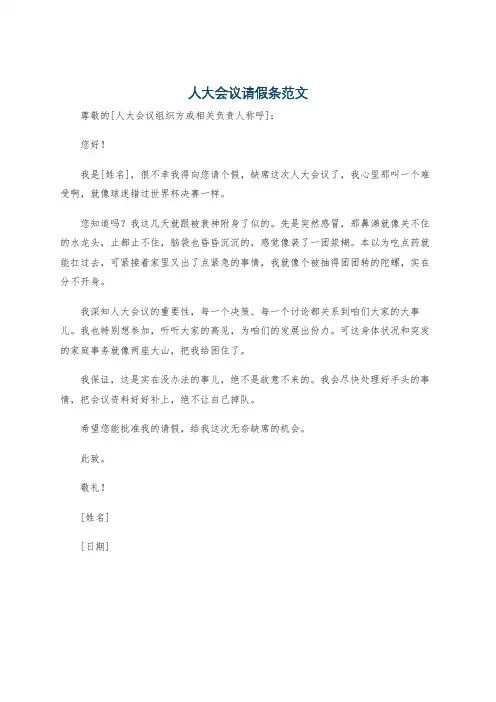 人大会议请假条范文
