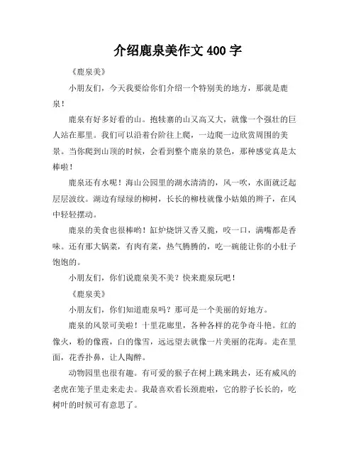 介绍鹿泉美作文400字
