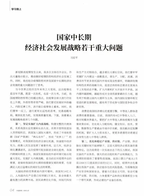 国家中长期经济社会发展战略若干重大问题
