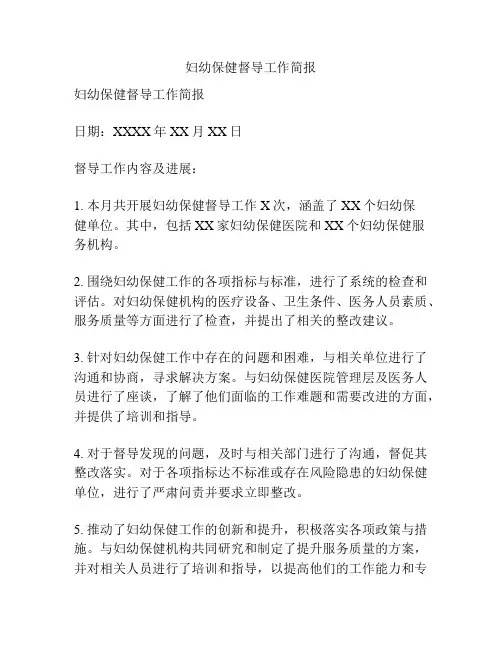 妇幼保健督导工作简报