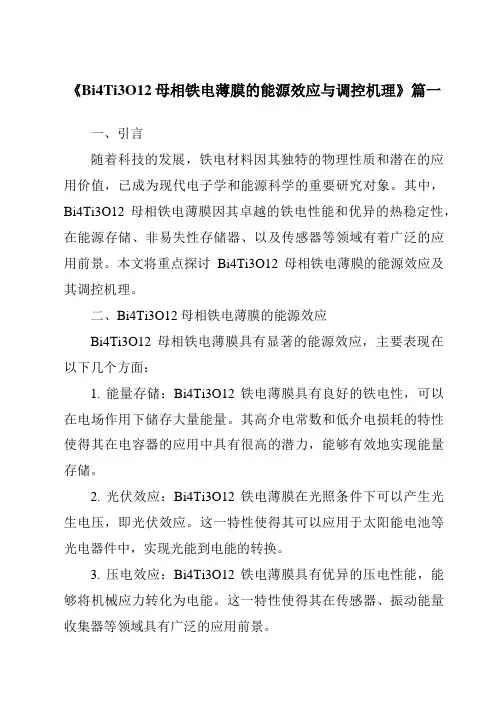 《Bi4Ti3O12母相铁电薄膜的能源效应与调控机理》范文