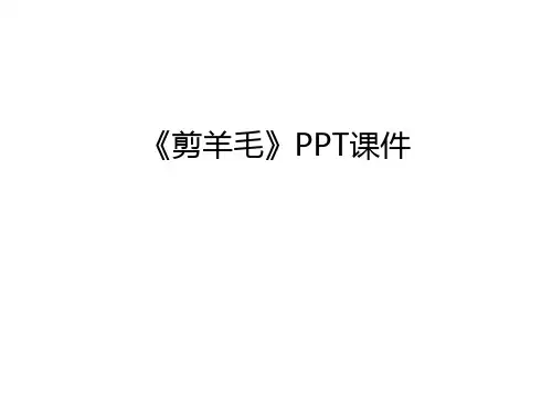《剪羊毛》PPT课件讲课稿