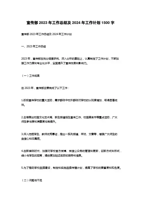 宣传部2023年工作总结及2024年工作计划